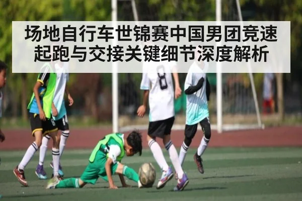 场地自行车世锦赛中国男团竞速起跑与交接关键细节深度解析